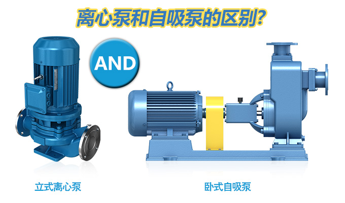 離心泵和自吸泵的區(qū)別？